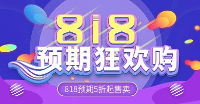 818预期大促上新时尚banner