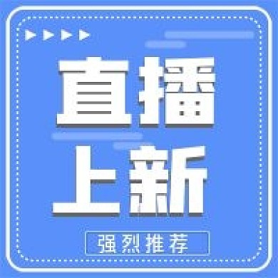 新媒体用图公众号次图直播上新
