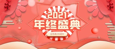珊瑚红立体小清新年终盛典公众号封面