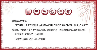 天猫国庆放假通知店铺公告海报banner