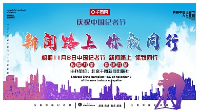 中国记者节展板海报