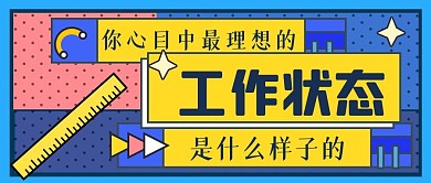 理想的工作状态公众号封面