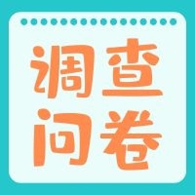 调查问卷新媒体公众号封面图次图