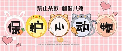 保护小动物保护环境公众号封面