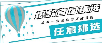 极简爆款首图宣传