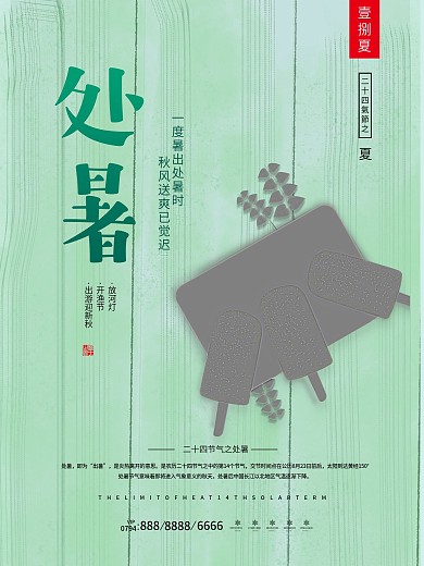 小清新处暑节气海报