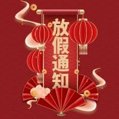 2021春节放假通知公告公众号次图