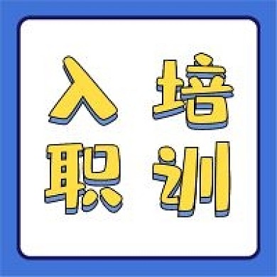 培训新媒体自媒体公众号次图封面图