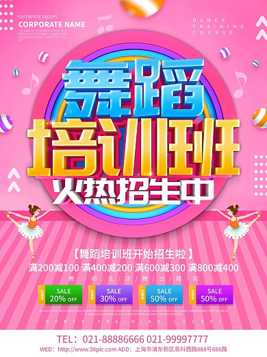 粉色创意舞蹈培训班海报设计