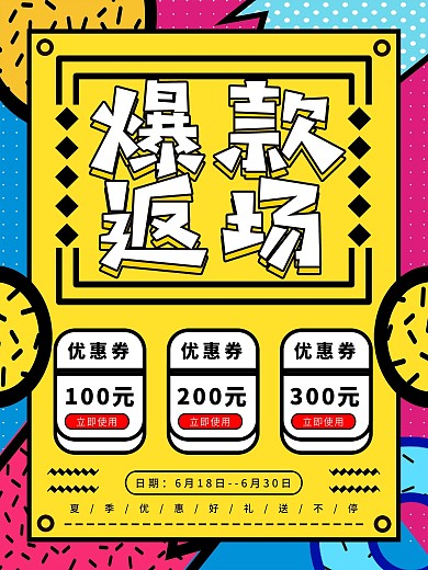 黄色孟菲斯爆款返场创意海报