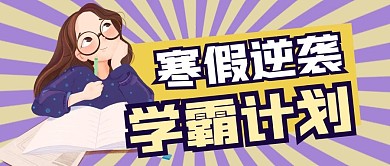 寒假学习逆袭学霸公众号封面