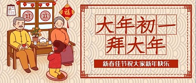 大年初一拜大年春节习俗新春快乐公众号封面