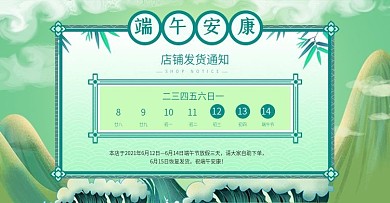 端午节中国风简约绿色店铺公告放假通知模板