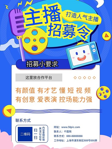 直播主播招募令海报