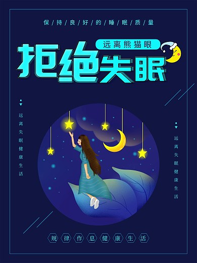 简约拒绝失眠远离熊猫眼公益海报