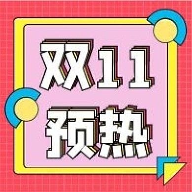 双11促销直播购物新媒体公众号次图封面