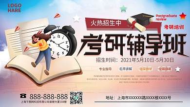 考研复习辅导班招生海报展板