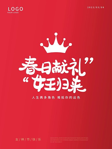 女神节海报38妇女节简约大气创意红色