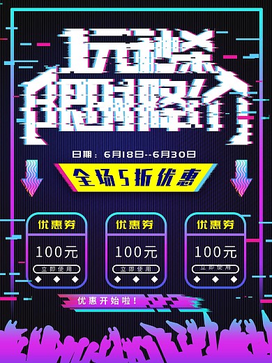 故障风1元秒杀创意海报