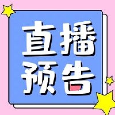 直播预告卡通风格 公众号次图