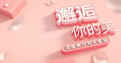 淘宝化妆品粉色海报轮播模板唯品会首屏美白