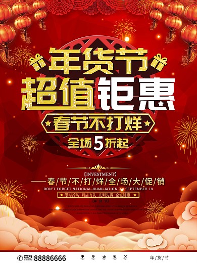 中国风喜庆年货节促销宣传海报