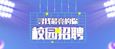 蓝色创意大气C4D校园招聘会宣传