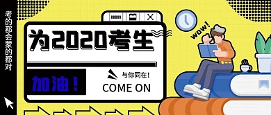 考研加油公众号封面扁平风卡通可爱
