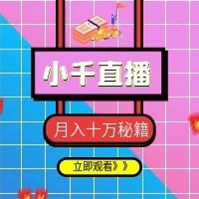 节目直播小程序公众号封面配图