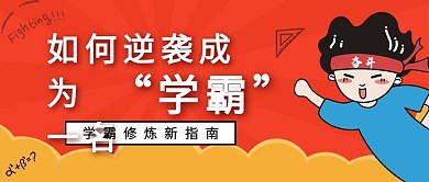 学霸修炼指南教育招生培训微信公众号封面