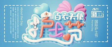 护士节C4D白衣天使公众号封面