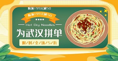 手绘为武汉拼单武汉热干面手机端电脑端海报