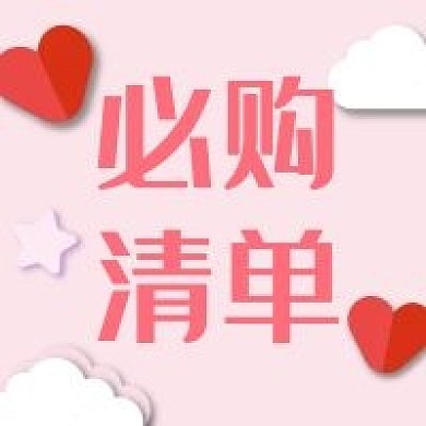 必购清单新媒体用图公众号封面图次图
