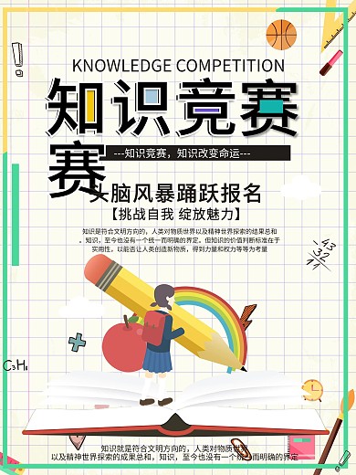知识就是力量之知识竞赛海报