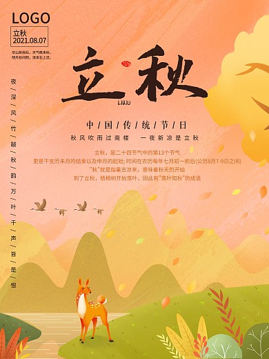 二十四气节立秋海报