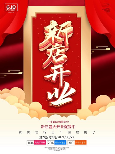 创意大气时尚新店开业海报