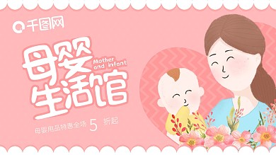 可爱卡通原创插画母婴生活馆展板