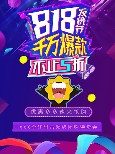 818服装超市打折促销海报