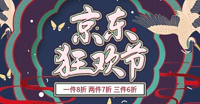 创意蓝色国潮风京东狂欢节促销海报