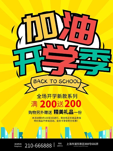 加油开学季海报