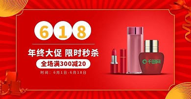 喜庆风天猫618狂欢美妆banner海报