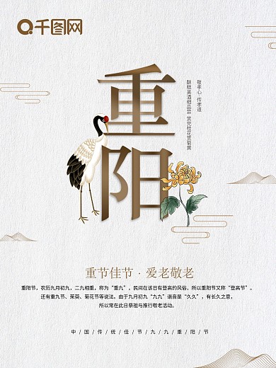 九九重阳佳节海报