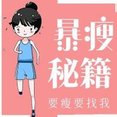 简约清新暴瘦秘籍