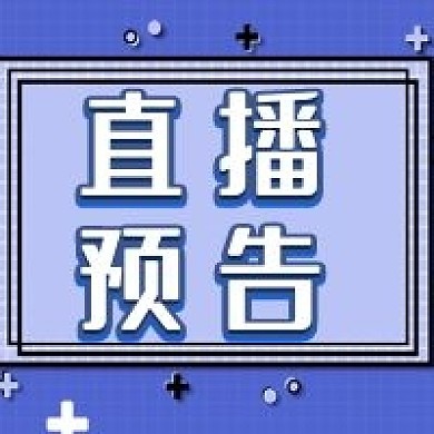 直播预告几何简约蓝色公众号次图