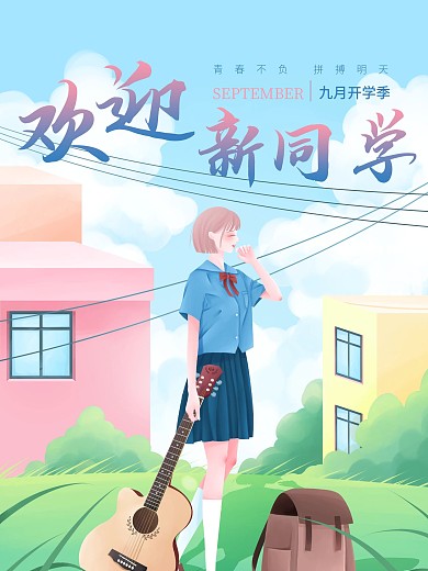 开学季新生开学迎新海报