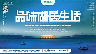 湖居品质生活房地产海报