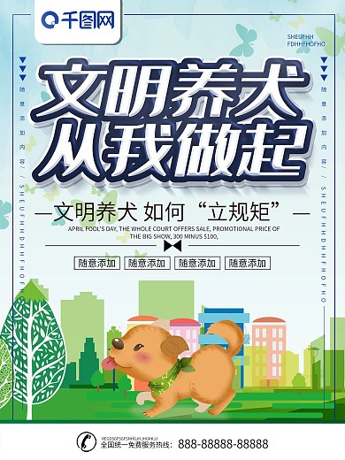 简约插画风立体字文明养犬宣传海报