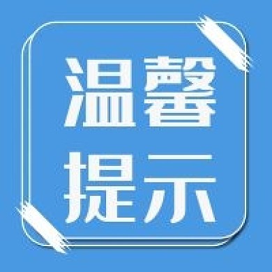 温馨提示新媒体公众号用图次图