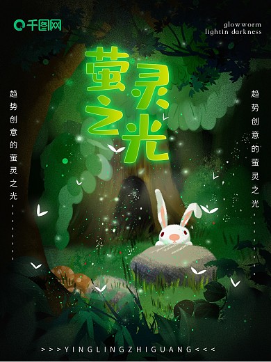 唯美原创萤灵之光兔子觅食插画海报