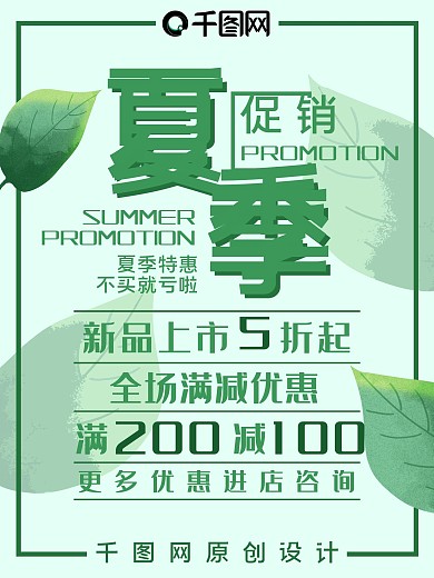 小清新绿色商店夏季促销海报